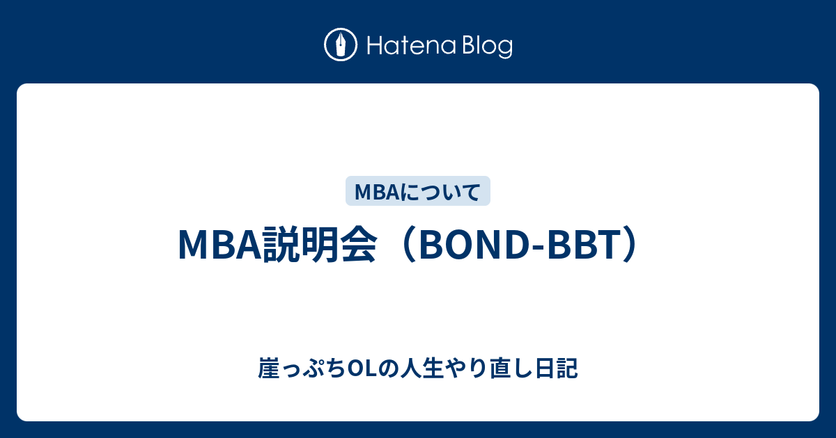 MBA説明会（BOND-BBT） - 崖っぷちOLの人生やり直し日記