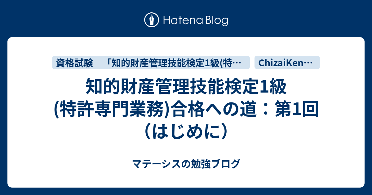 知的財産管理技能検定1級(特許専門業務)合格への道：第1回（はじめに