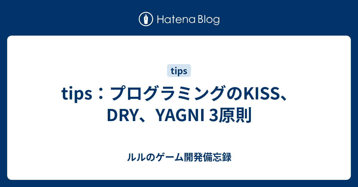 tips：プログラミングのKISS、DRY、YAGNI 3原則 - ルルのゲーム開発備忘録