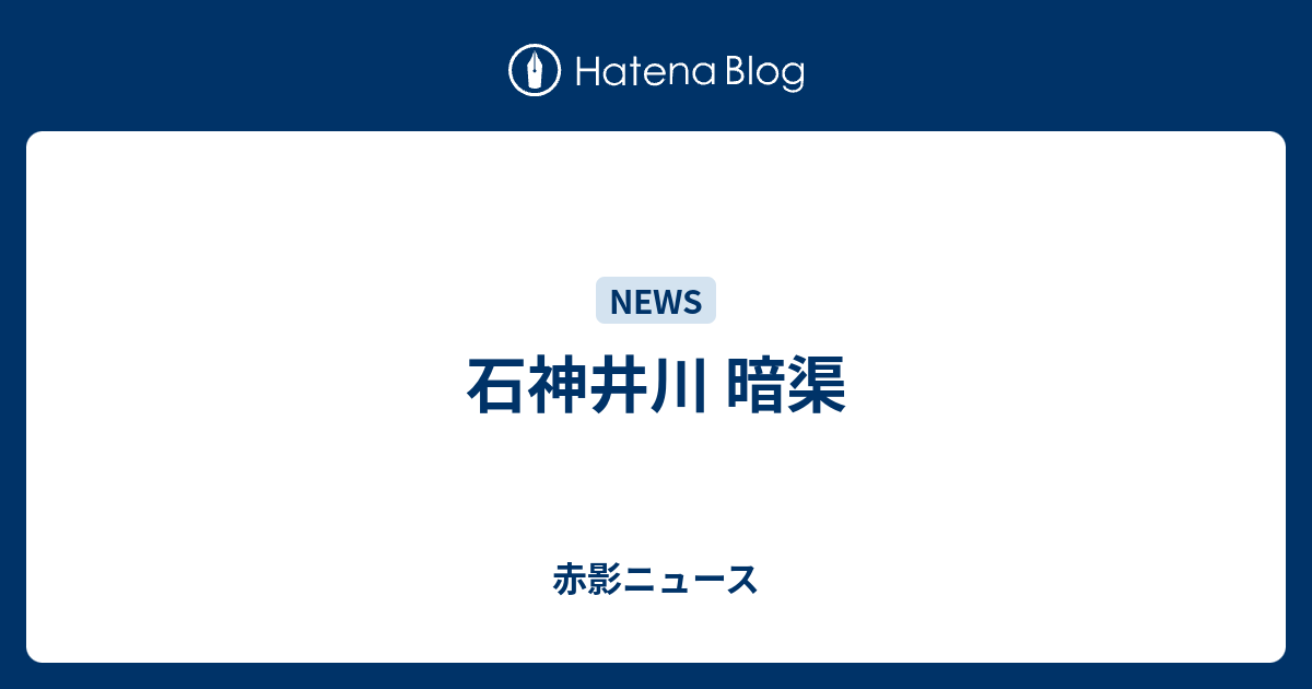 赤影ニュース  石神井川 暗渠