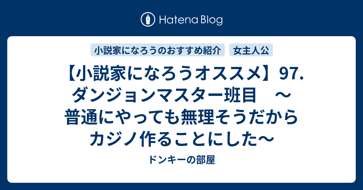 小説家になろうオススメ 97 ダンジョンマスター班目 普通にやっても無理そうだからカジノ作ることにした ドンキーの部屋