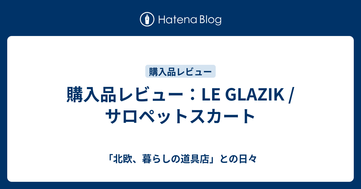 購入品レビュー：LE GLAZIK / サロペットスカート - 「北欧、暮らしの 