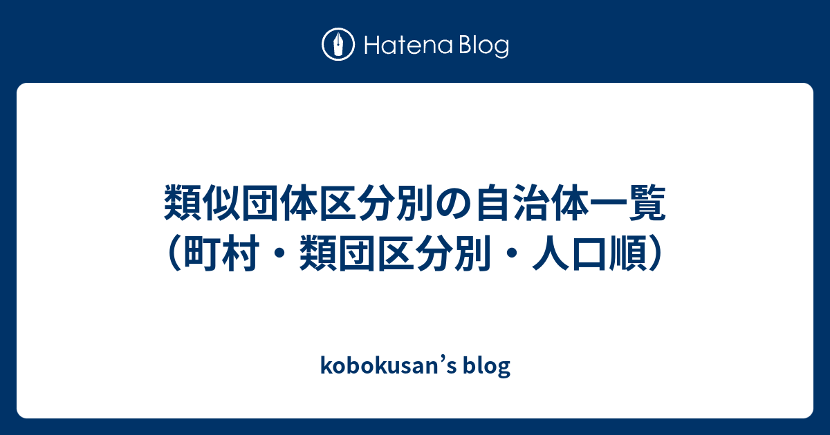 類似団体区分別の自治体一覧（町村・類団区分別・人口順） - kobokusan’s blog