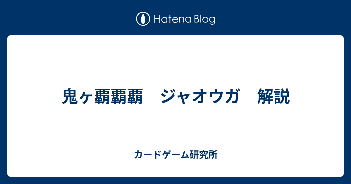 鬼ヶ覇覇覇 ジャオウガ 解説 - カードゲーム研究所