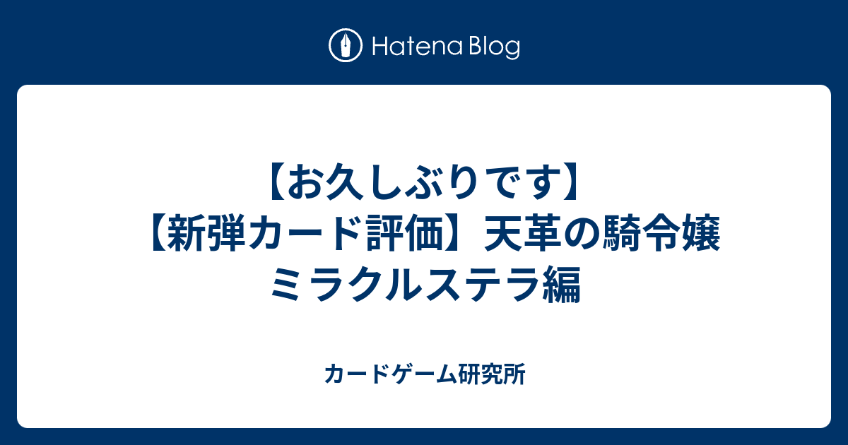 お久しぶりです】【新弾カード評価】天革の騎令嬢 ミラクルステラ編 