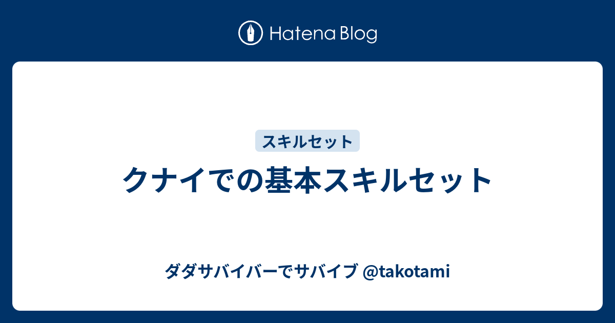 クナイでの基本スキルセット ダダサバイバーでサバイブ takotami