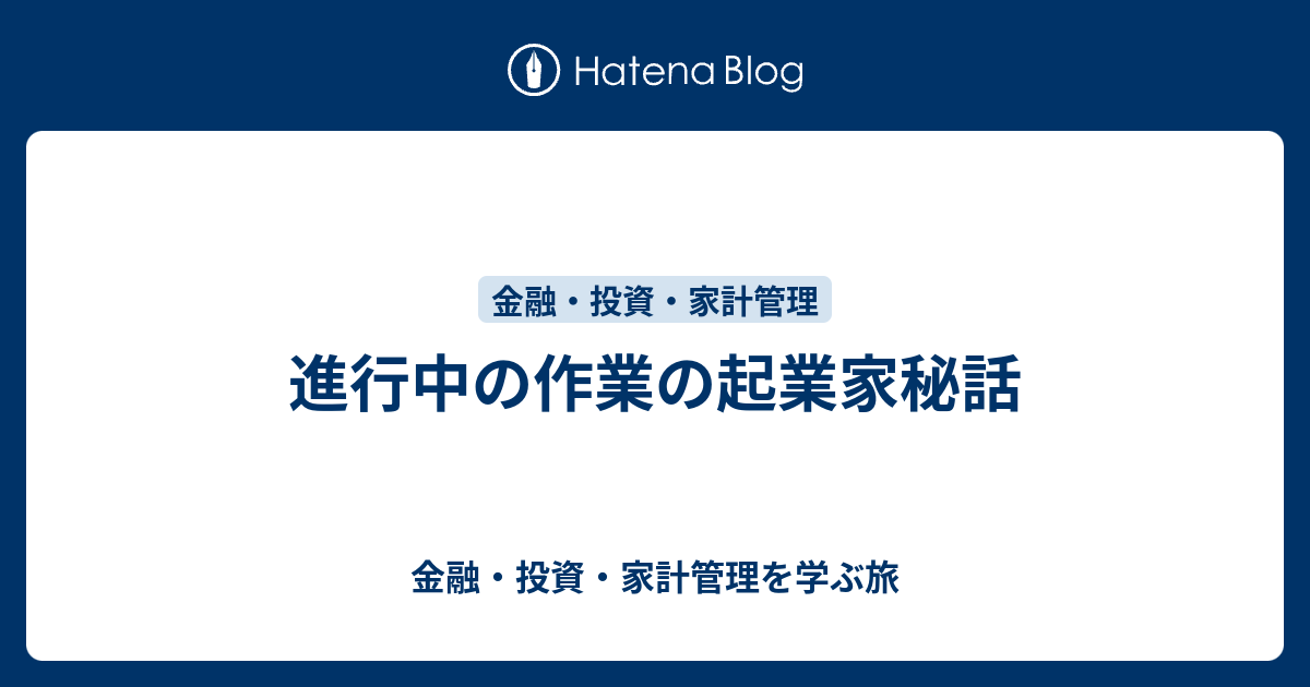 進行中の作業の起業家秘話 - 金融・投資・家計管理を学ぶ旅
