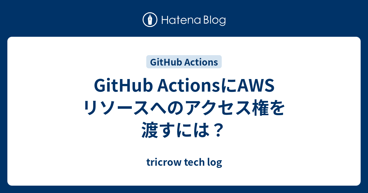 github-actions-aws-tricrow-tech-log