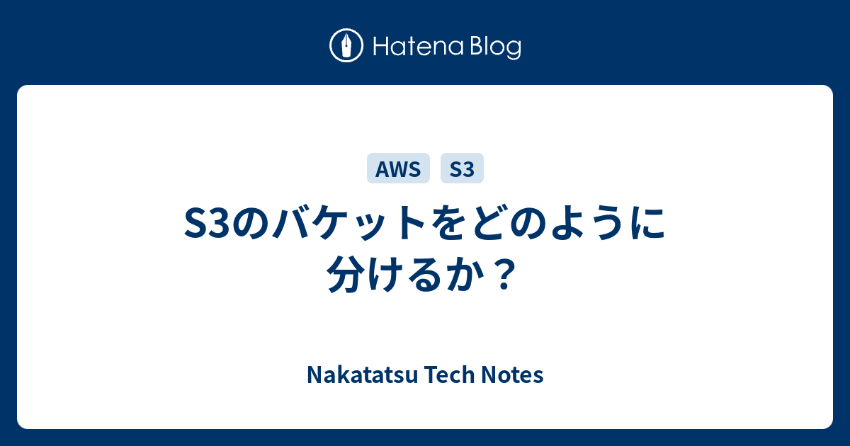 S3のバケットをどのように分けるか？ tricrow tech log