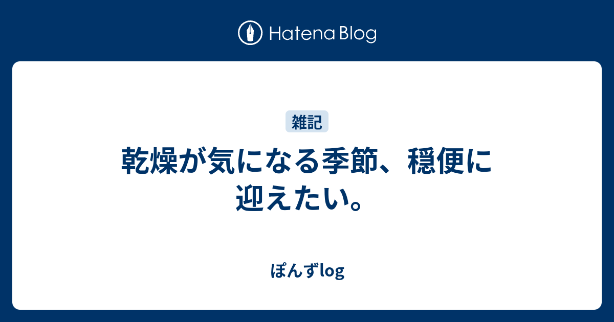 乾燥が気になる季節、穏便に迎えたい。 - ぽんずlog