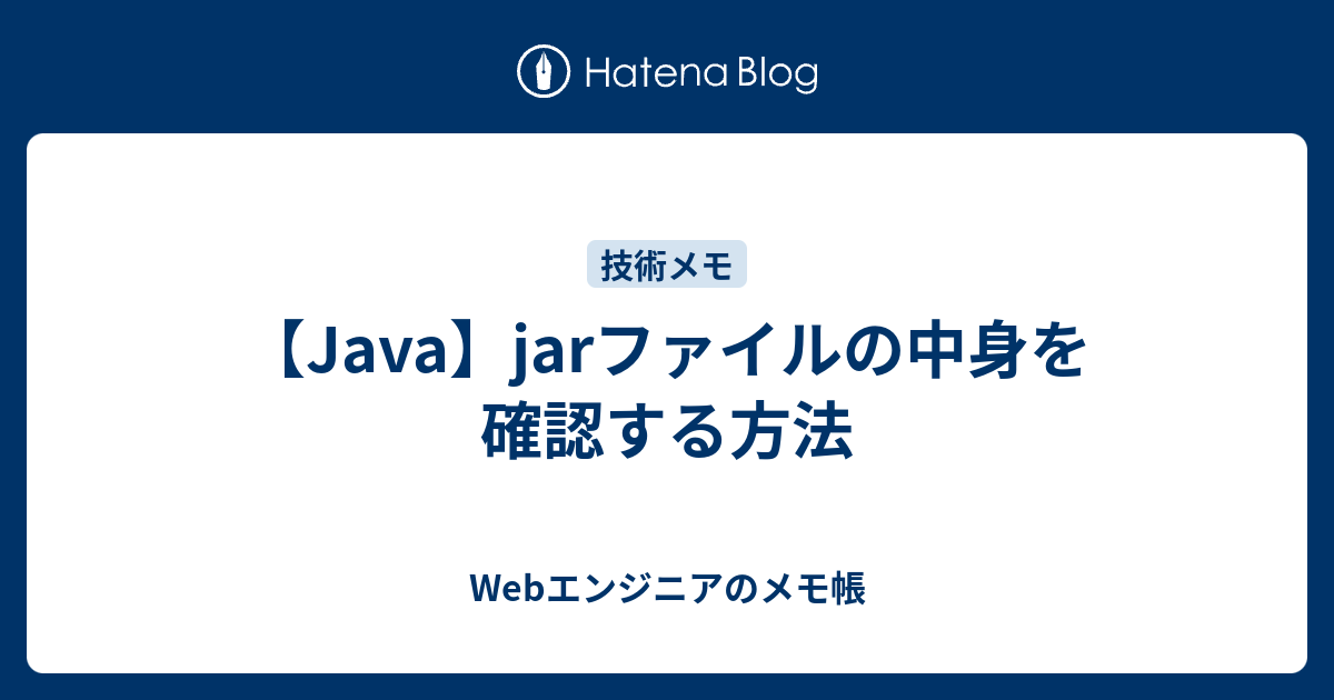 【Java】jarファイルの中身を確認する方法 エンジニアのメモ帳