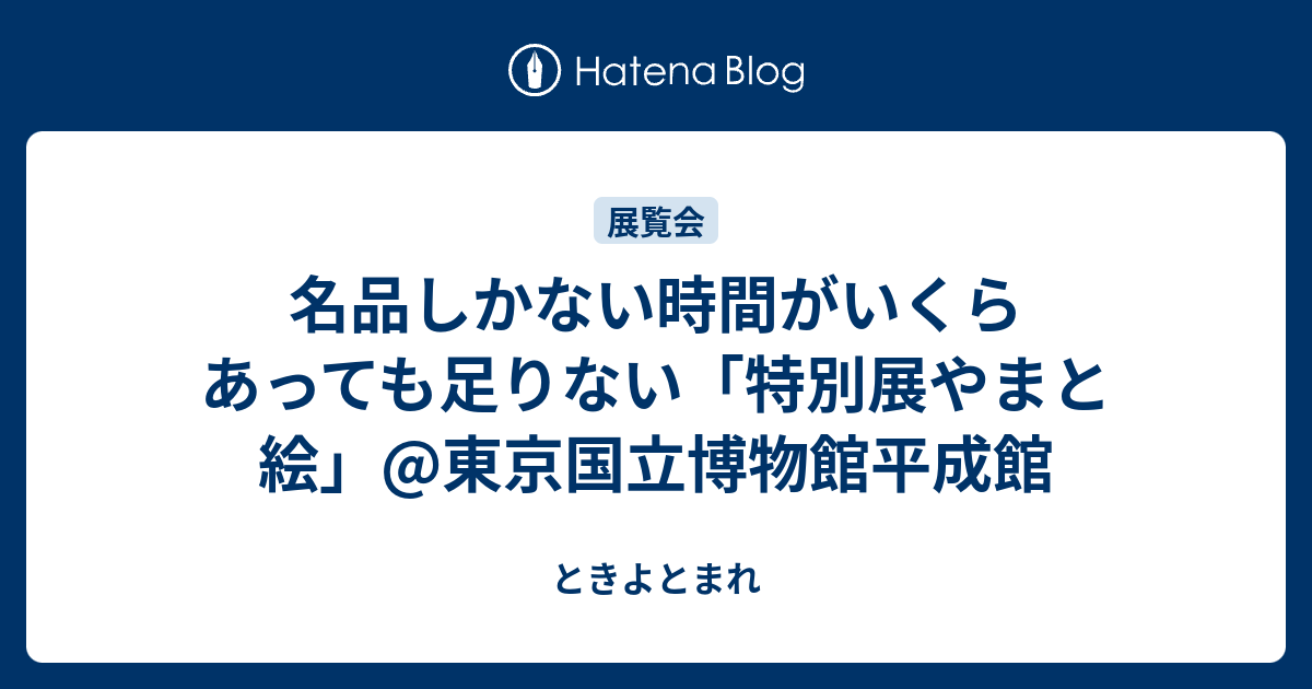 名品しかない時間がいくらあっても足りない「特別展やまと絵」@東京