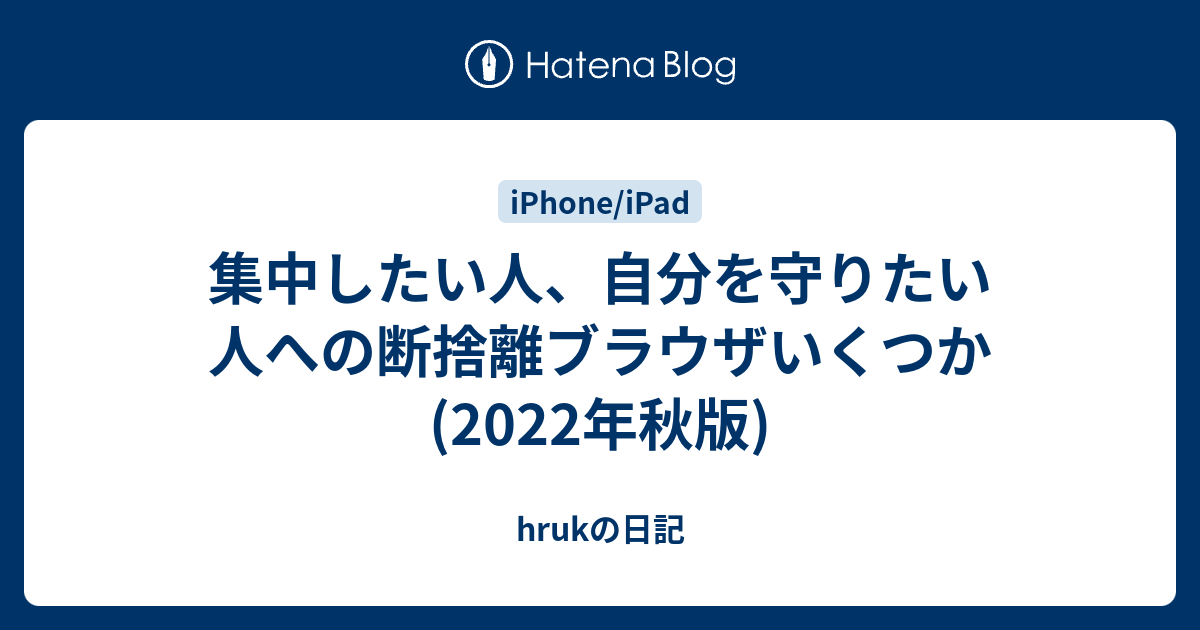 集中したい人、自分を守りたい人への断捨離ブラウザいくつか(2022年秋版) - hrukの日記