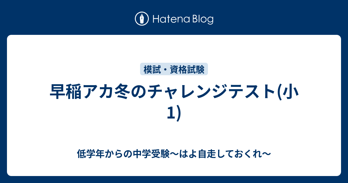 早稲アカ冬のチャレンジテスト(小1) - 低学年からの中学受験〜はよ自走しておくれ〜