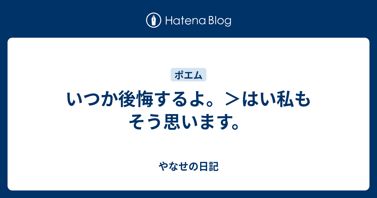 いつか後悔するよ。＞はい私もそう思います。 - やなせの日記