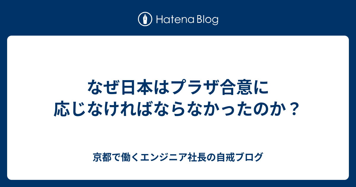 京都で働くエンジニア社長の自戒ブログ  なぜ日本はプラザ合意に応じなければならなかったのか？