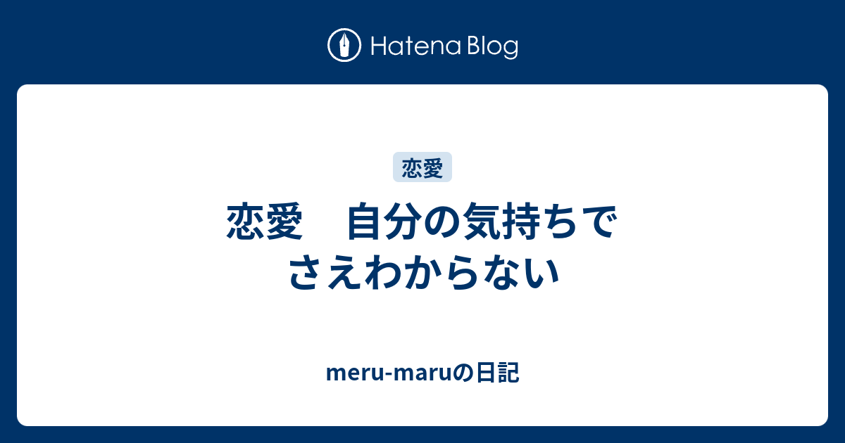 恋愛 自分の気持ちでさえわからない Meru Maruの日記