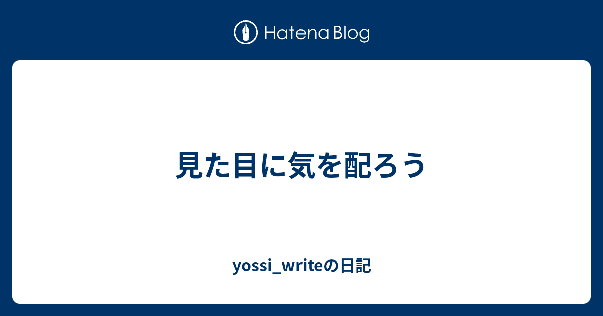 見た目に気を配ろう - yossi_writeの日記