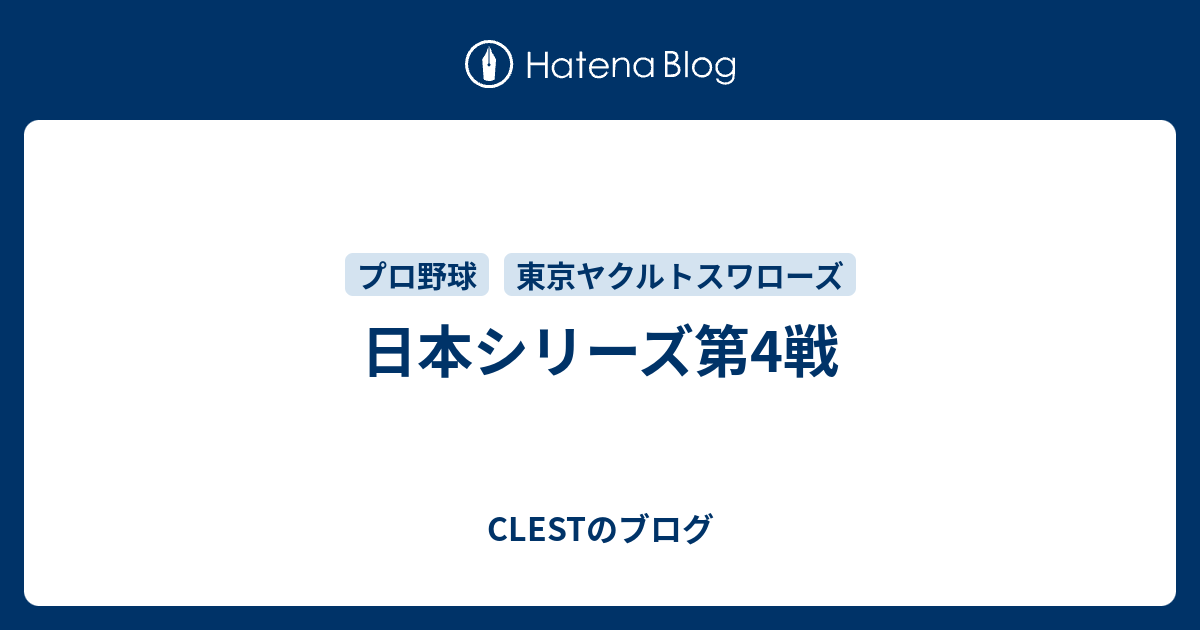 日本シリーズ第4戦 - CLESTのブログ