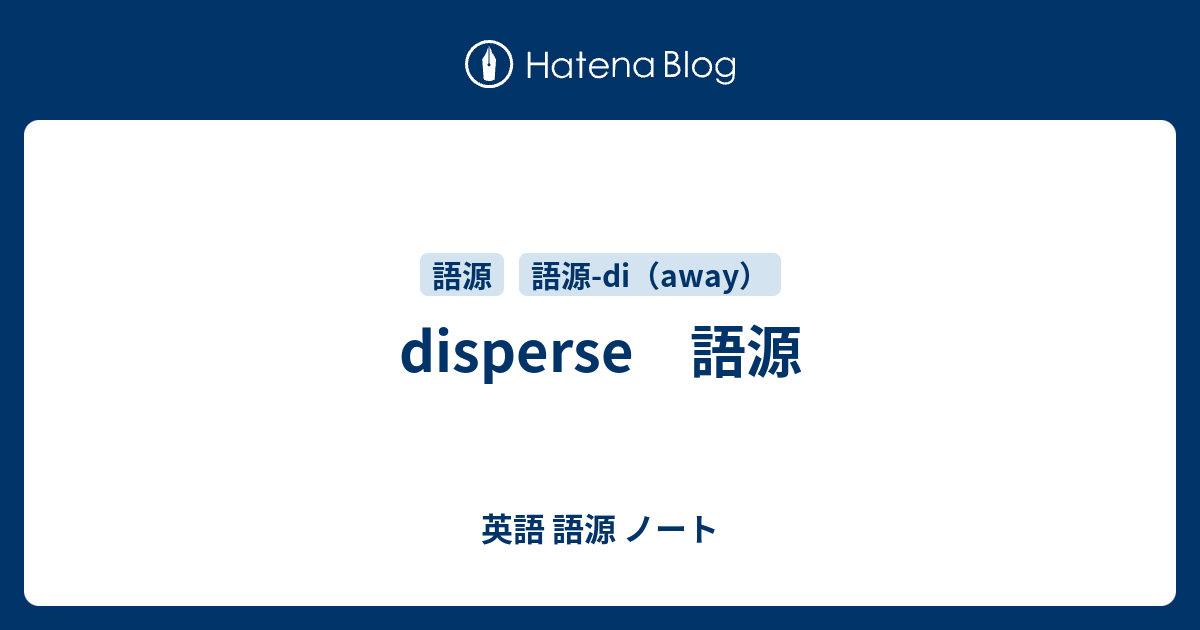 disperse 語源 英語 語源 ノート