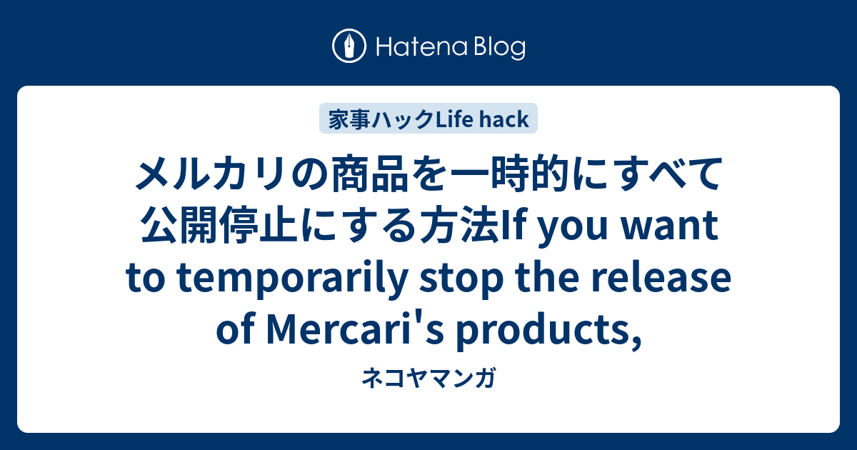 メルカリの商品を一時的にすべて公開停止にする方法If you want to temporarily stop the release of  Mercari's products, - ネコヤマンガ