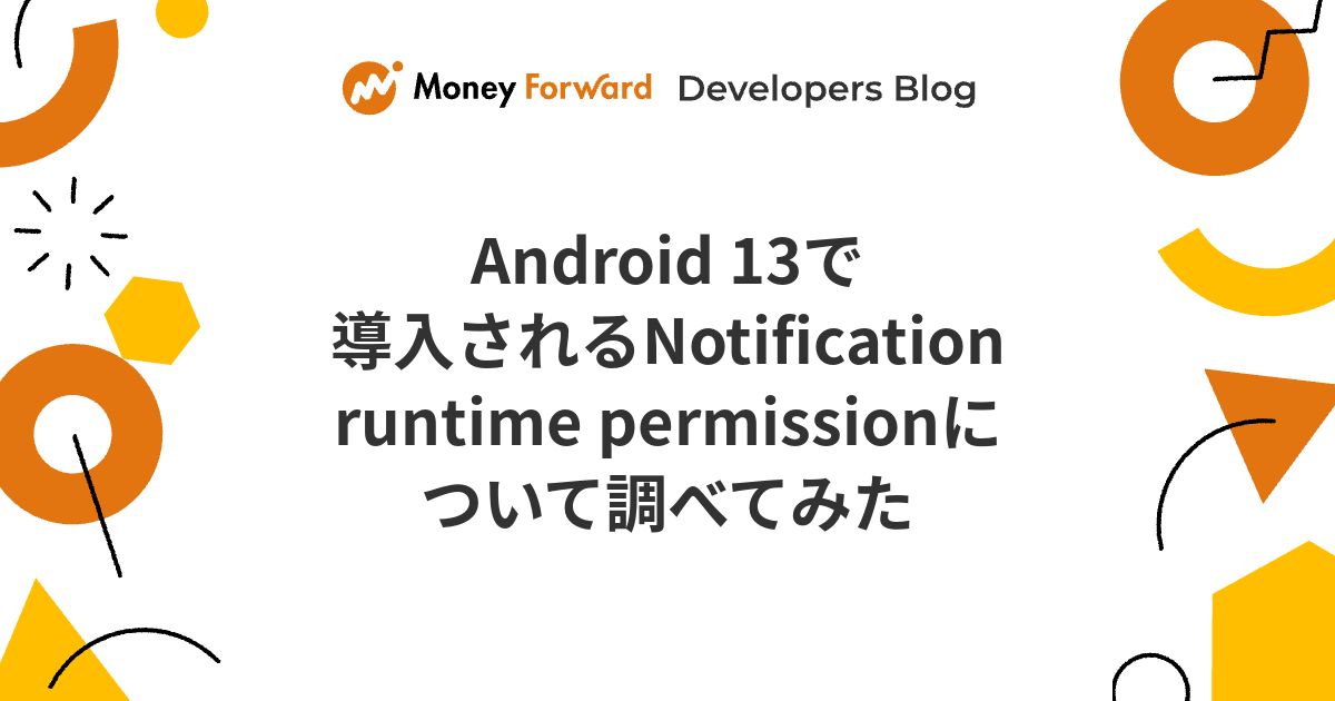Android 13で導入されるNotification runtime permissionについて調べてみた - Money ...