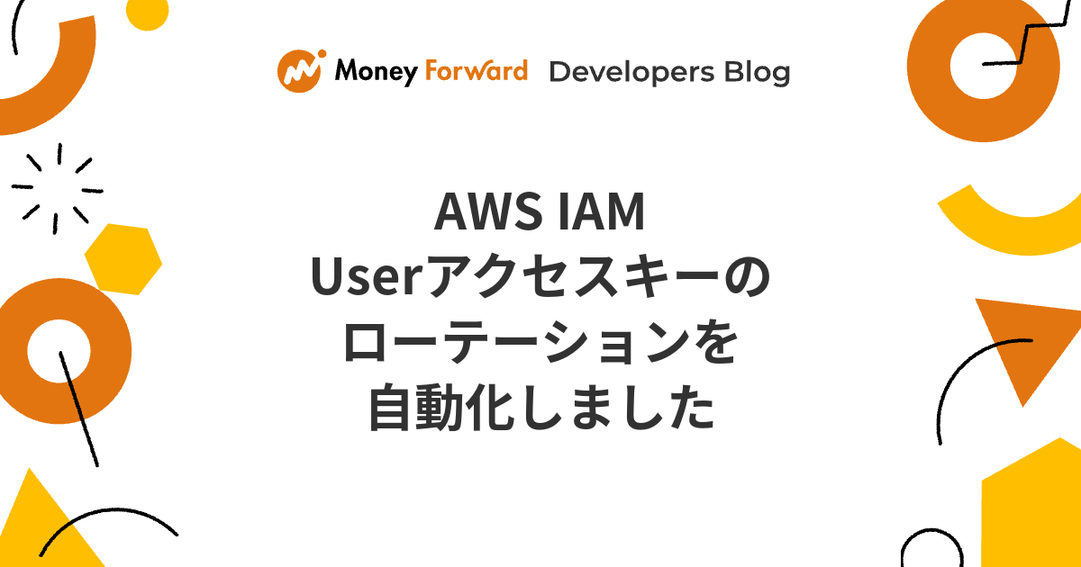 AWS IAM Userアクセスキーのローテーションを自動化しました - Money