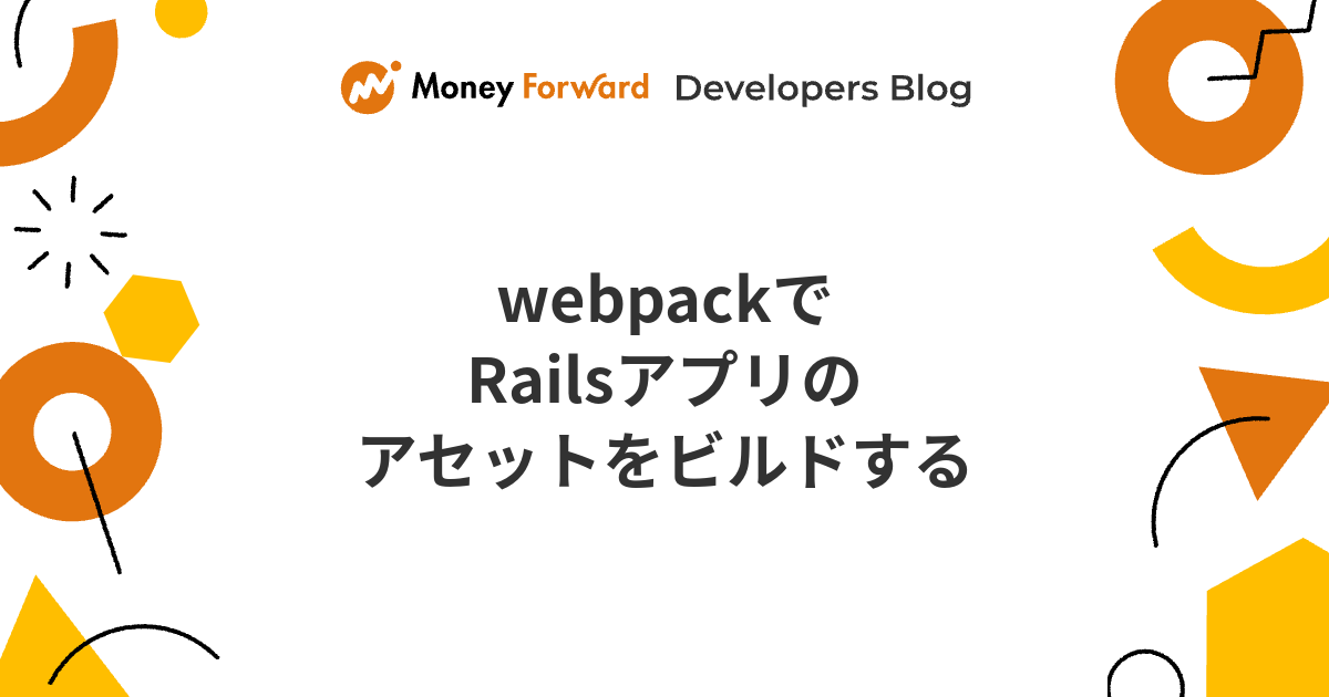 webpackでRailsアプリのアセットをビルドする - Money Forward Developers Blog