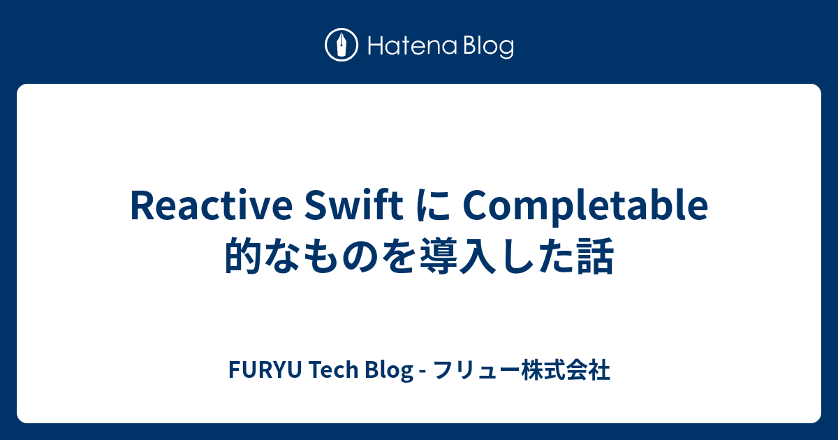 Reactive Swift に Completable 的なものを導入した話 FURYU Tech Blog フリュー株式会社