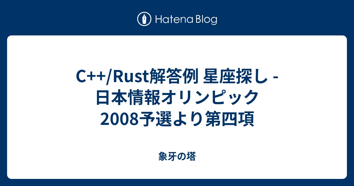 C++/Rust解答例 星座探し - 日本情報オリンピック2008予選より第四項 - 象牙の塔