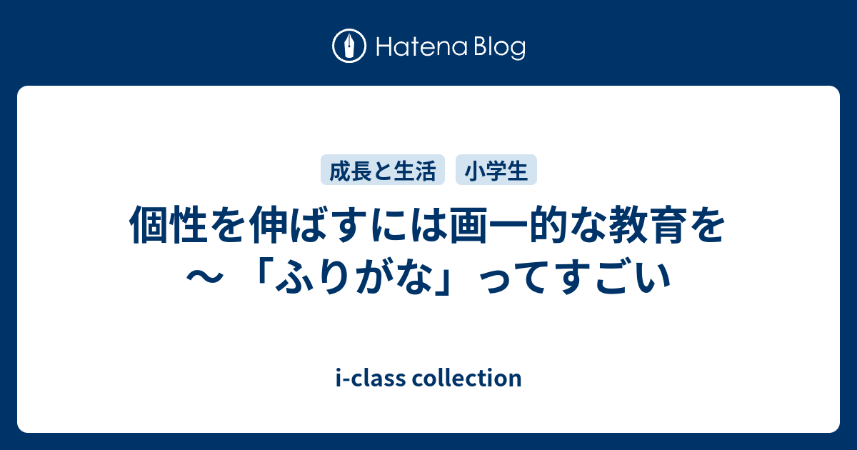 個性を伸ばすには画一的な教育を ～ 「ふりがな」ってすごい - i-class collection
