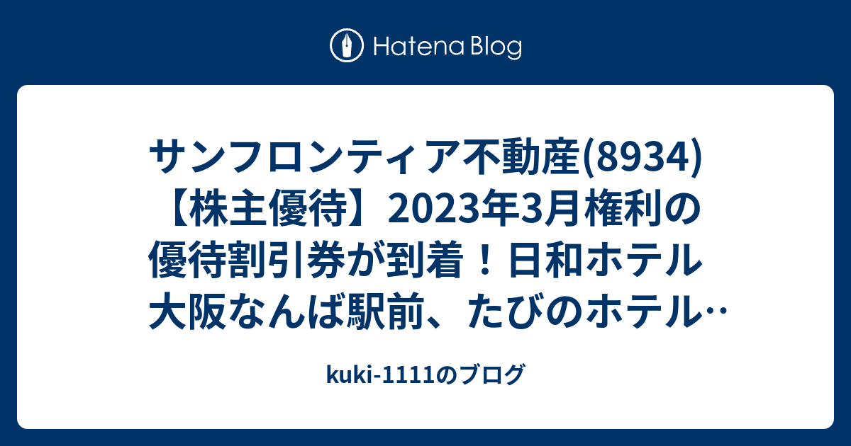 サンフロンティア不動産(8934)【株主優待】2023年3月権利の優待割引券