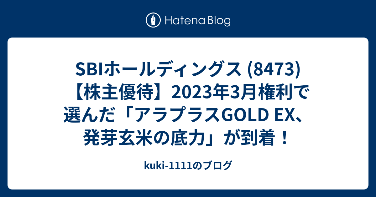 アラプラスGOLD EX（SBI 易かっ 優待）