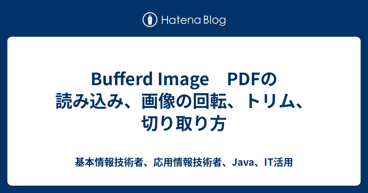 Bufferd Image PDFの読み込み、画像の回転、トリム、切り取り方 - 基本情報技術者、応用情報技術者、Java、IT活用