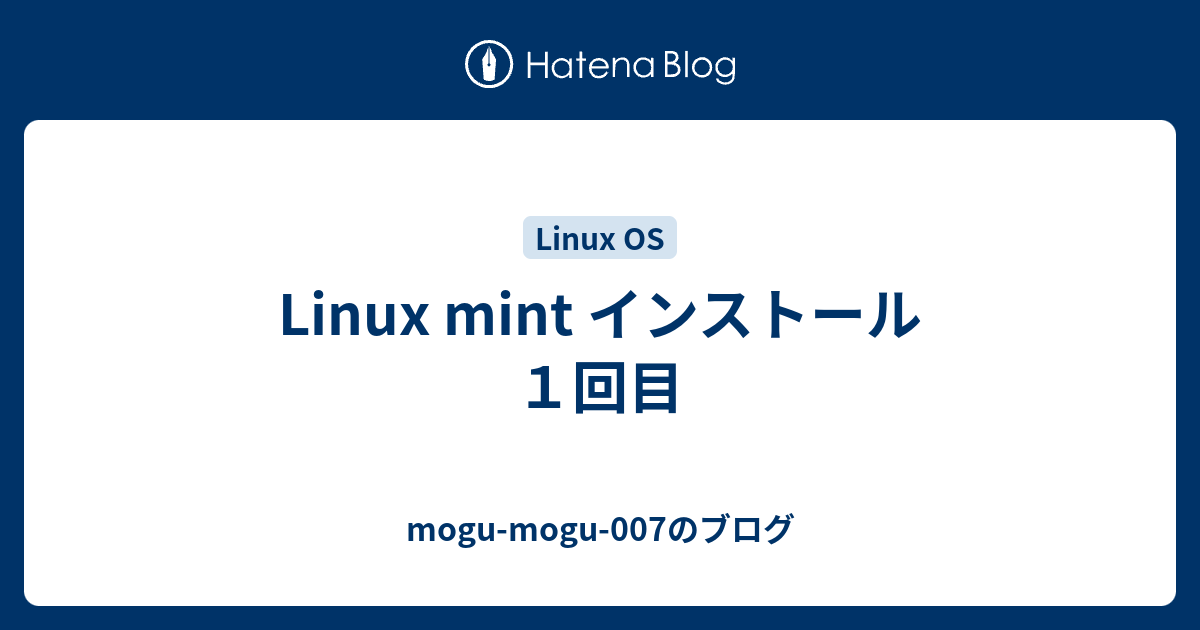 Linux mint インストール 1回目 - mogu-mogu-007のブログ