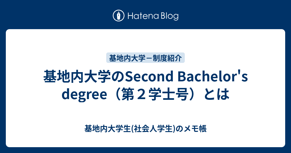 学士号の意味