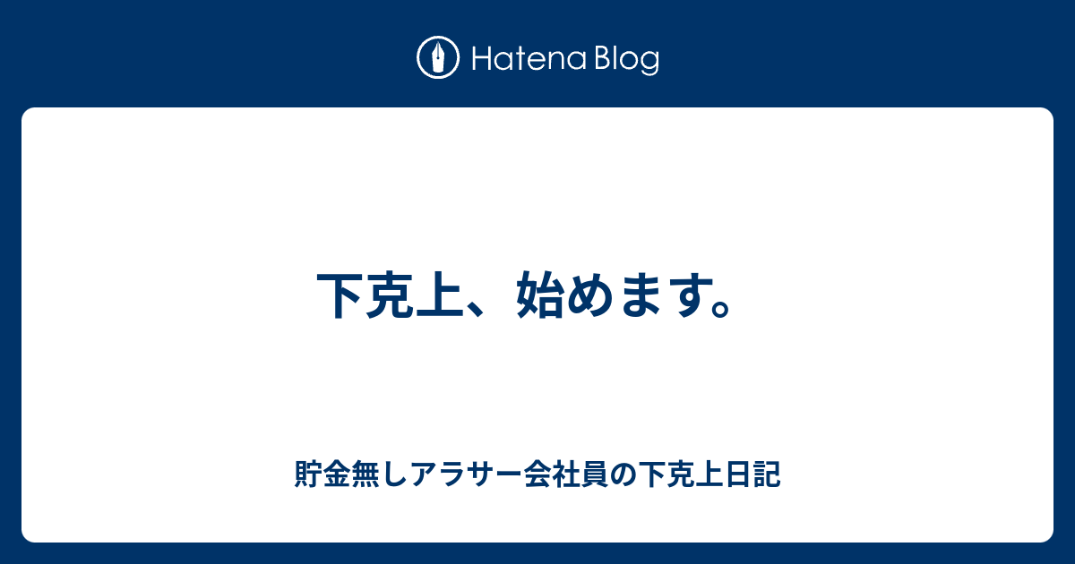 下克上、始めます。 - 貯金無しアラサー会社員の下克上日記