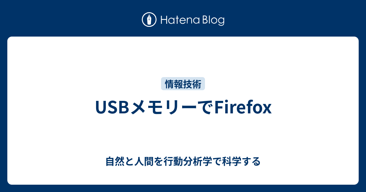 USBメモリーでFirefox - 自然と人間を行動分析学で科学する