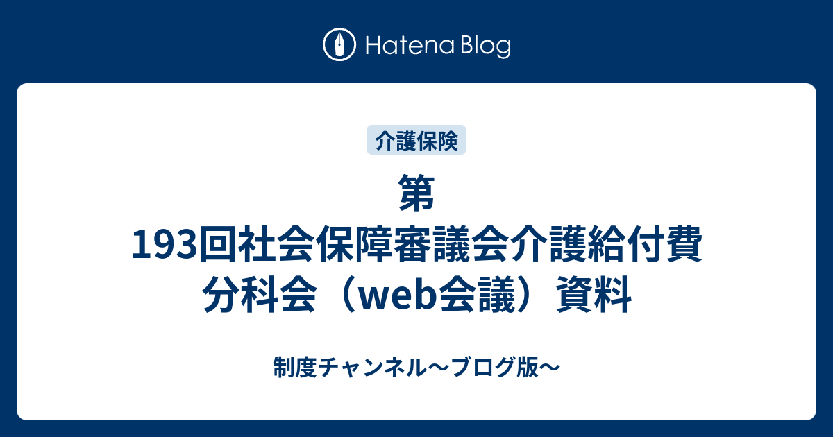 第193回社会保障審議会介護給付費分科会（web会議）資料 - 制度チャンネル〜ブログ版〜