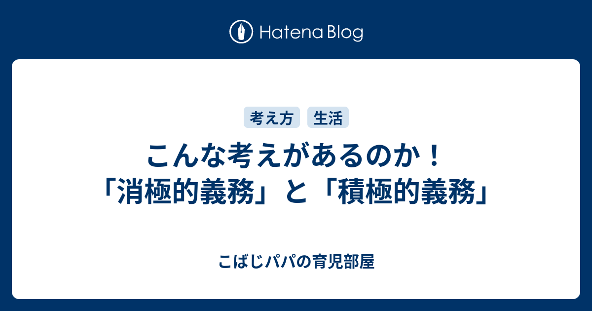 こんな考えがあるのか！「消極的義務」と「積極的義務」 - こばじパパの育児部屋