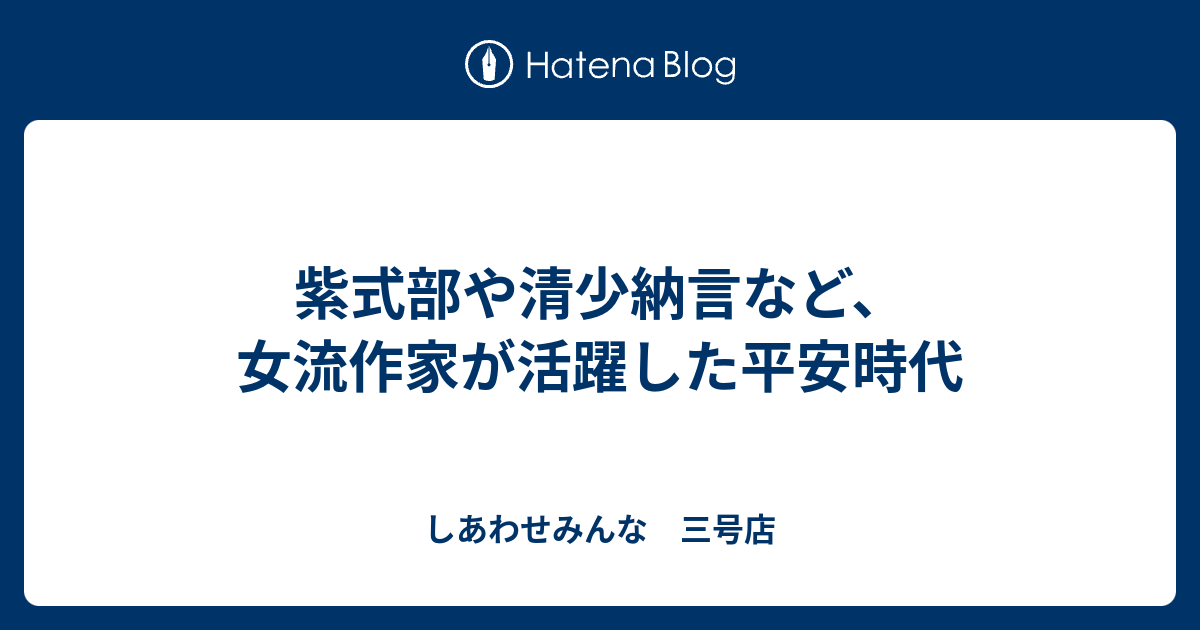 紫式部や清少納言など、女流作家が活躍した平安時代 - しあわせみんな 三号店