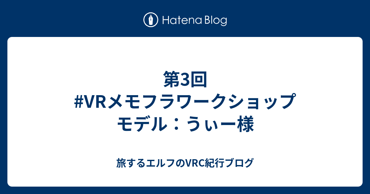 第3回 #VRメモフラワークショップ モデル：うぃー様