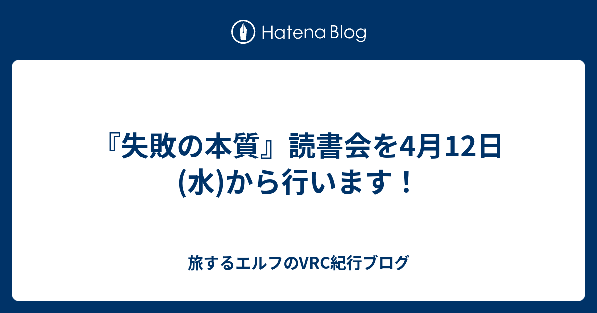 『失敗の本質』読書会を4月12日(水)から行います！ - 旅するエルフのVRC紀行ブログ