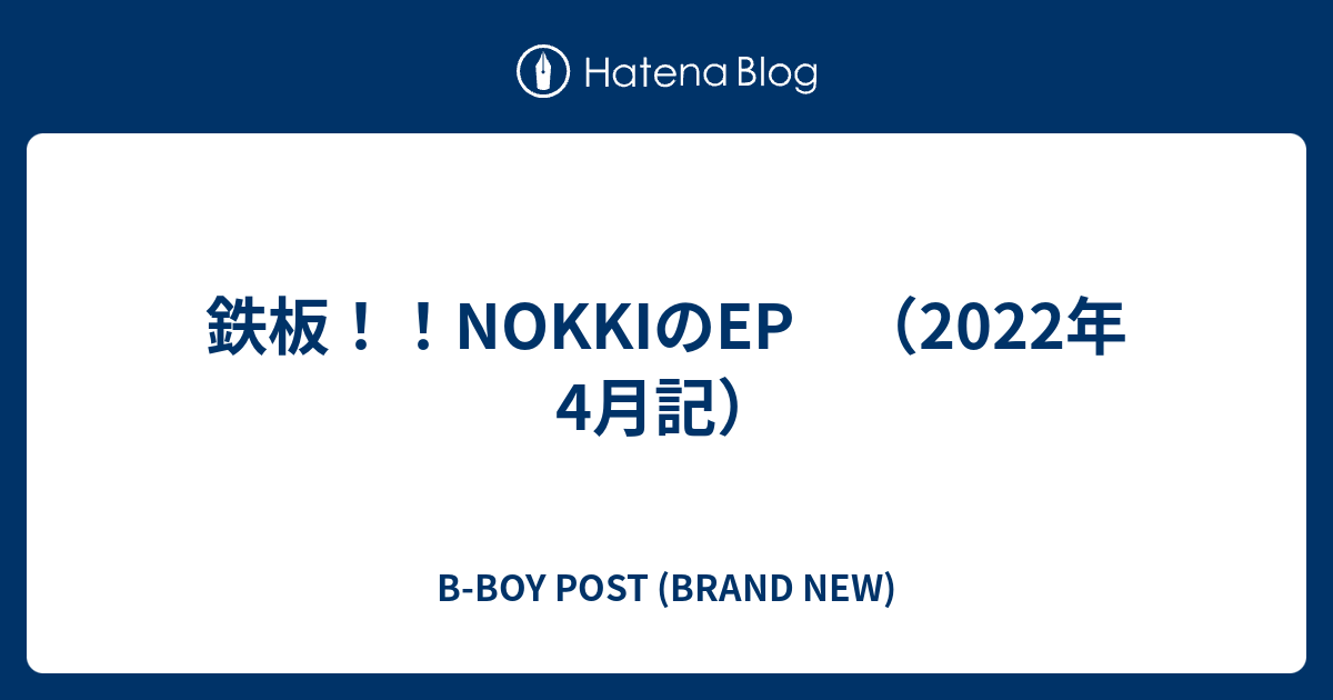 鉄板！！NOKKIのEP （2022年4月記） - B-BOY POST (BRAND NEW)