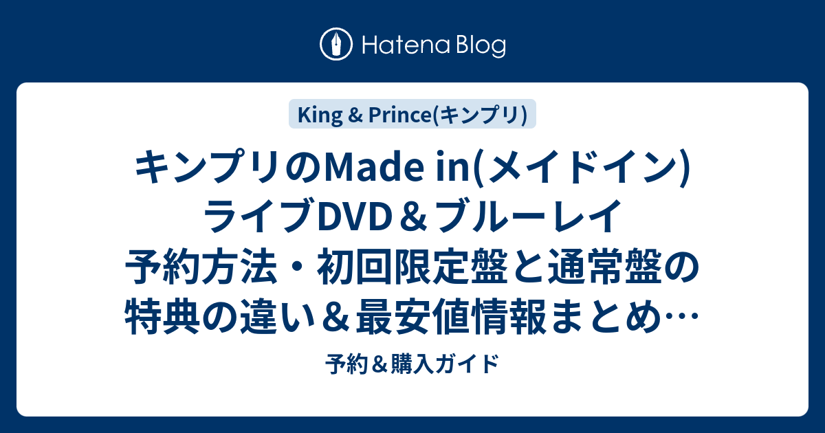 キンプリのMade in(メイドイン)ライブDVD＆ブルーレイ 予約方法・初回限定盤と通常盤の特典の違い＆最安値情報まとめ。楽天ブックス・Amazon・セブンネット他  比較して安い通販サイトをチェックする - 予約＆購入ガイド