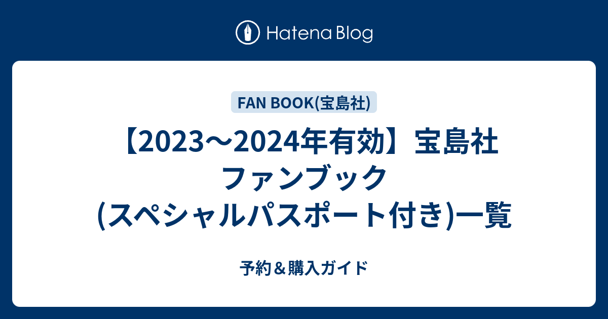 2023～2024年有効】宝島社 ファンブック(スペシャルパスポート付き)一覧 - 予約＆購入ガイド