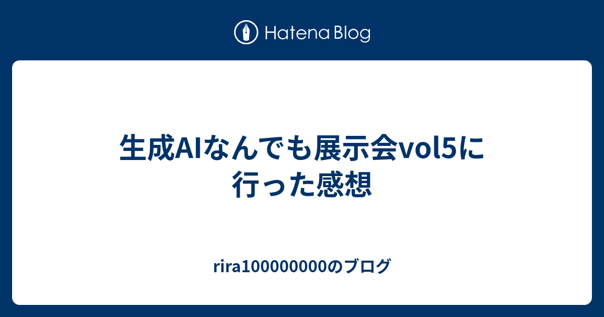 生成AIなんでも展示会vol5に行った感想
