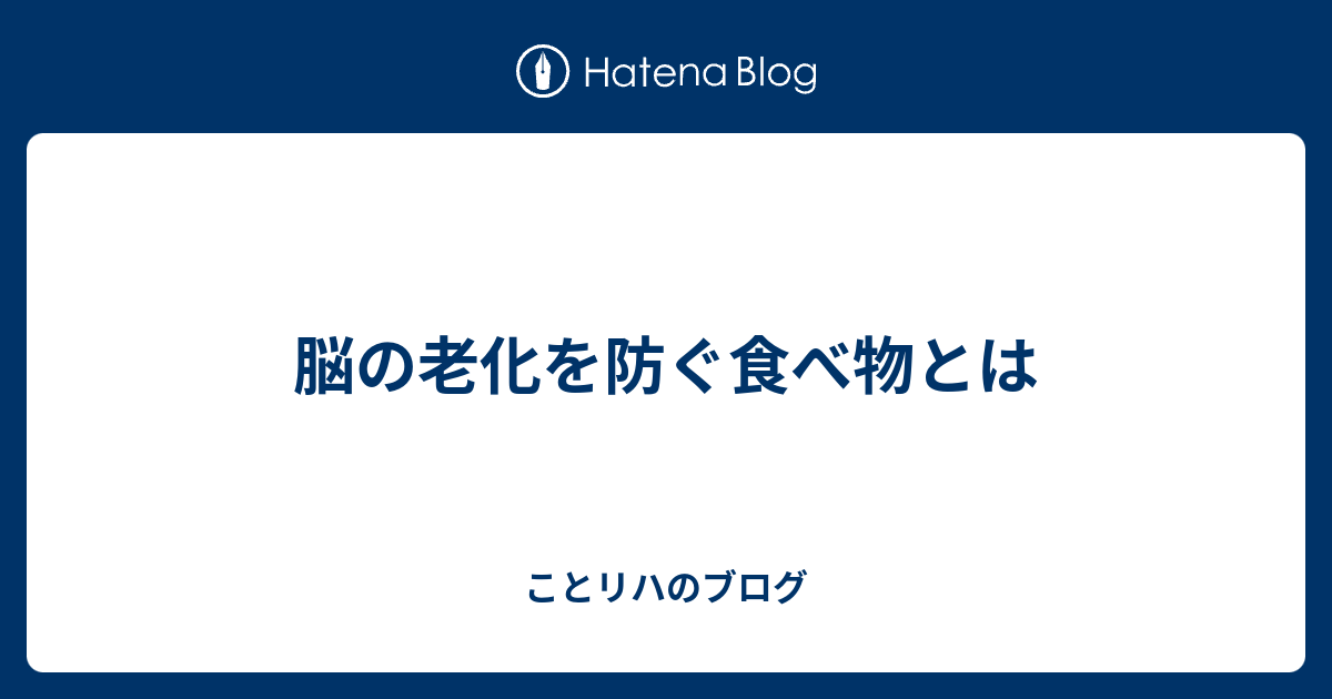 脳の老化を防ぐ食べ物とは - ことリハのブログ