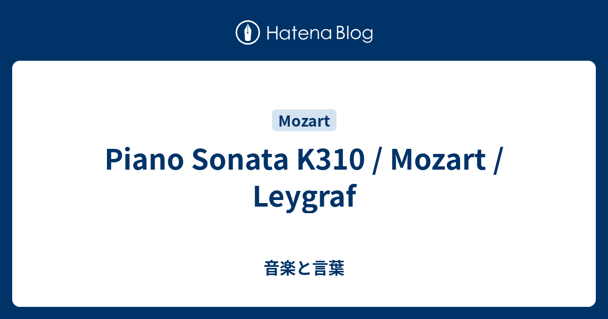 Piano Sonata K310 Mozart Leygraf 音楽と言葉