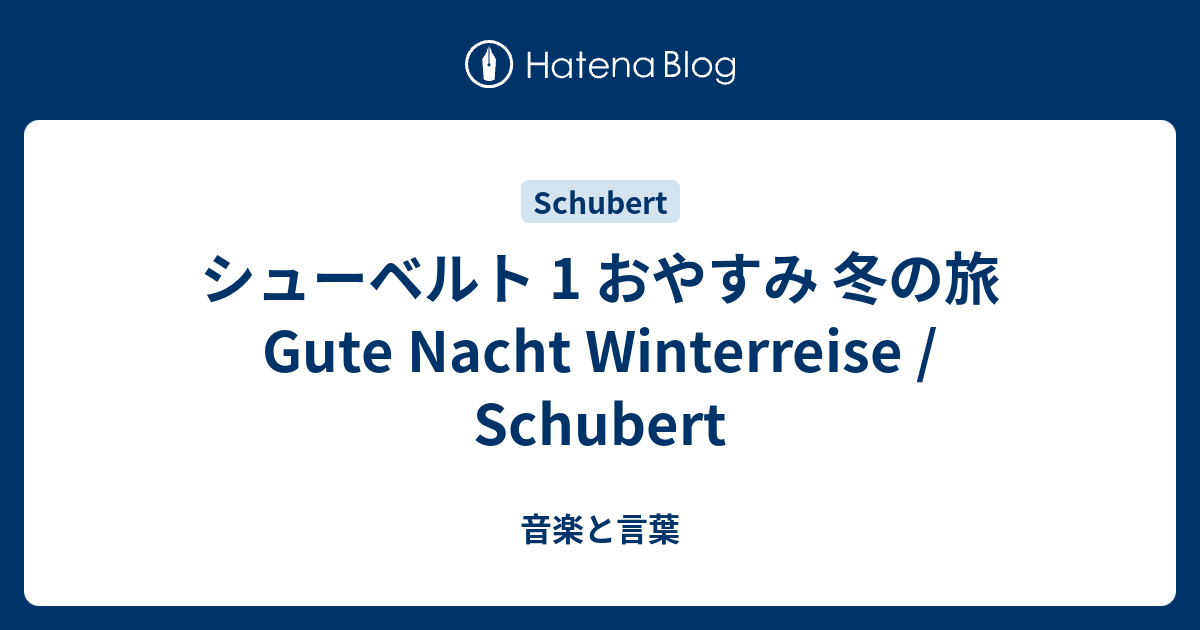 シューベルト 1 おやすみ 冬の旅 Gute Nacht Winterreise / Schubert - 音楽と言葉